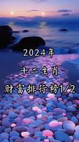12生肖财富榜，排名揭晓，你排第几位？
