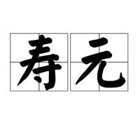 八字與壽命密切相關