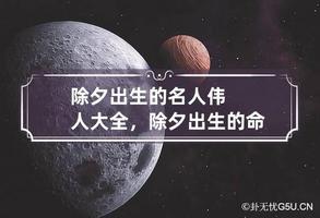 除夕夜誕生的男孩，命運多福。