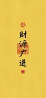 偏财为主正财少，区别何在需明了。