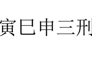 寅巳申三刑淺析