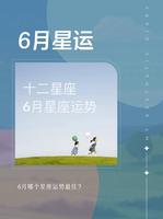 六月运势佳，感情健康平安旺