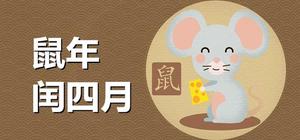 闰四月鼠儿时辰宜选，生逢闰月运势佳。