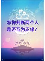 正緣雙選，唯一正緣