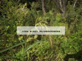 娶二婚女人，得女人帮助而发家致富的男命