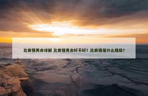 比肩格男命详解 比肩格男命好不好？比肩格是什么格局？