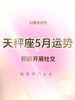 天秤座5月爱情运：星座CP情感共鸣