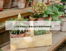 八字傷官旺的女人事業(女命傷官旺的性格特點)