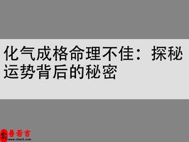 化氣成格命理不佳：探秘運勢背後的秘密