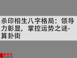 殺印相生八字格局：領導力彰顯，掌控運勢之謎-算卦街