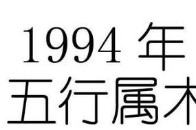 1994年1月出生者，富贵命降临
