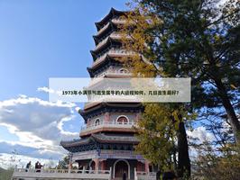 1973年小满节气出生属牛的人运程如何，几日出生最好？