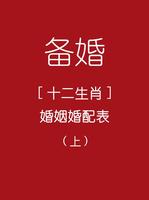 属相婚配速览，速知男女匹配度