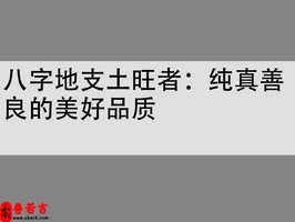 八字地支土旺者：纯真善良的美好品质
