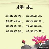 八字擇友原則：遠離損友，謹慎交友