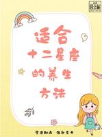 养生不当，易患疾病之星座