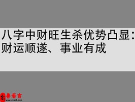 八字中財旺生殺優勢凸顯：財運順遂、事業有成